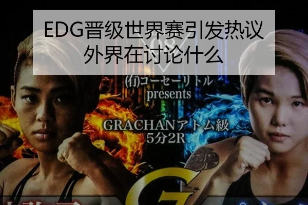 EDG晋级世界赛引发热议 外界在讨论什么